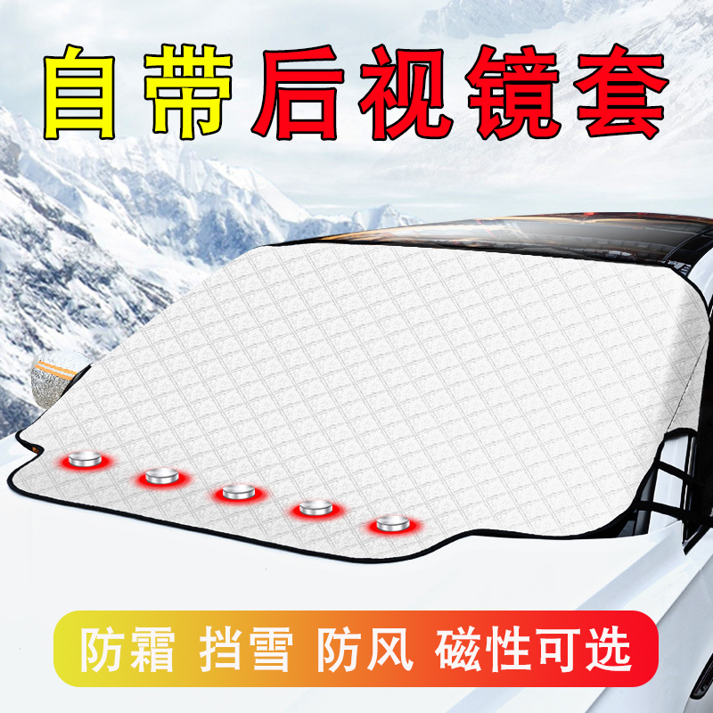 汽车前挡风玻璃防雪防冻遮雪挡