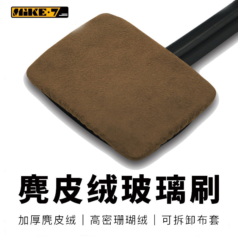 麦克七汽车前挡玻璃清洁刷麂皮绒双面除雾去污神器不伤玻璃免拆洗