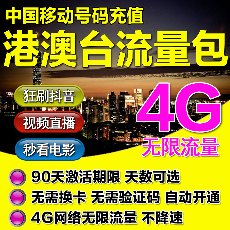 香港澳门港澳流量包移动不限量国际境外漫游移动号码流量充值自动