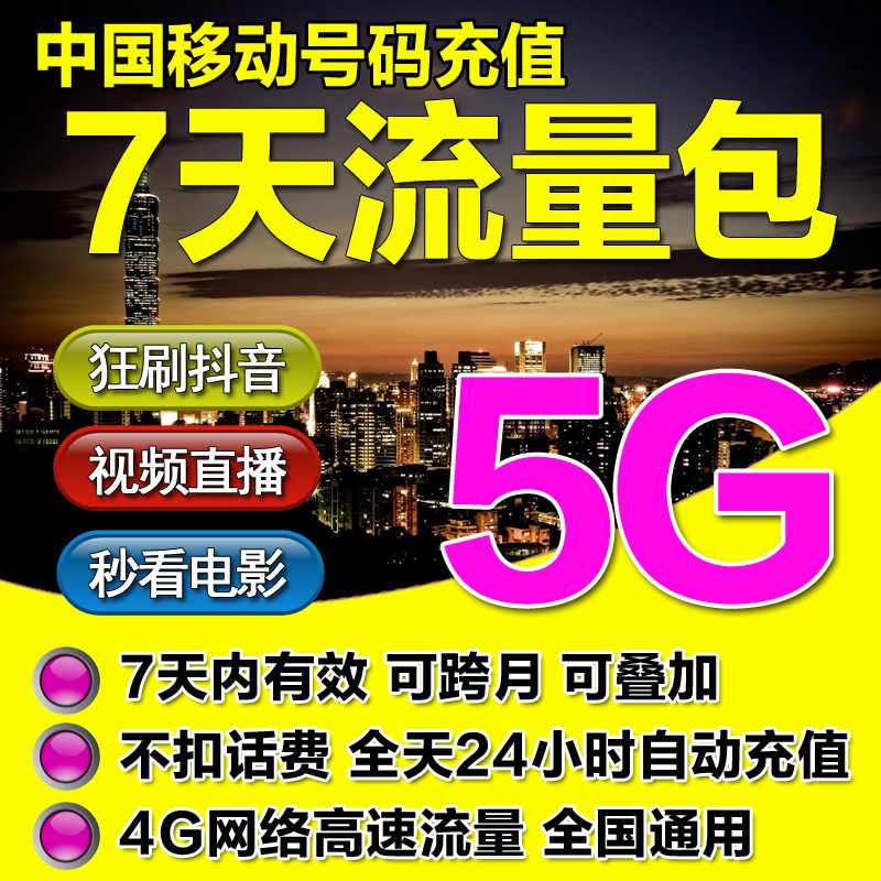 广东移动手机流量充值全国通用5G流量包7天包七日包5GB不可提速-封面