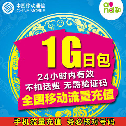 江苏移动手机流量充值全国通用1G流量包一天包1日包1GB不可提速高性价比高么？