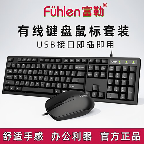 富勒L690有线键鼠套装USB插即用