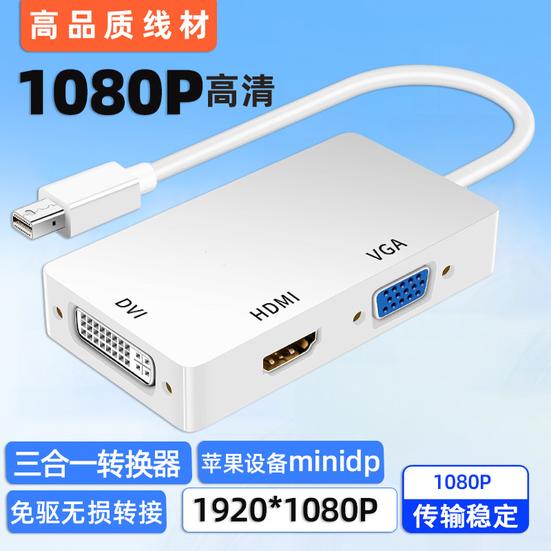 minidp转hdmi苹果电脑雷电接口转换器迷你DP转VGA三合一DVI转接器