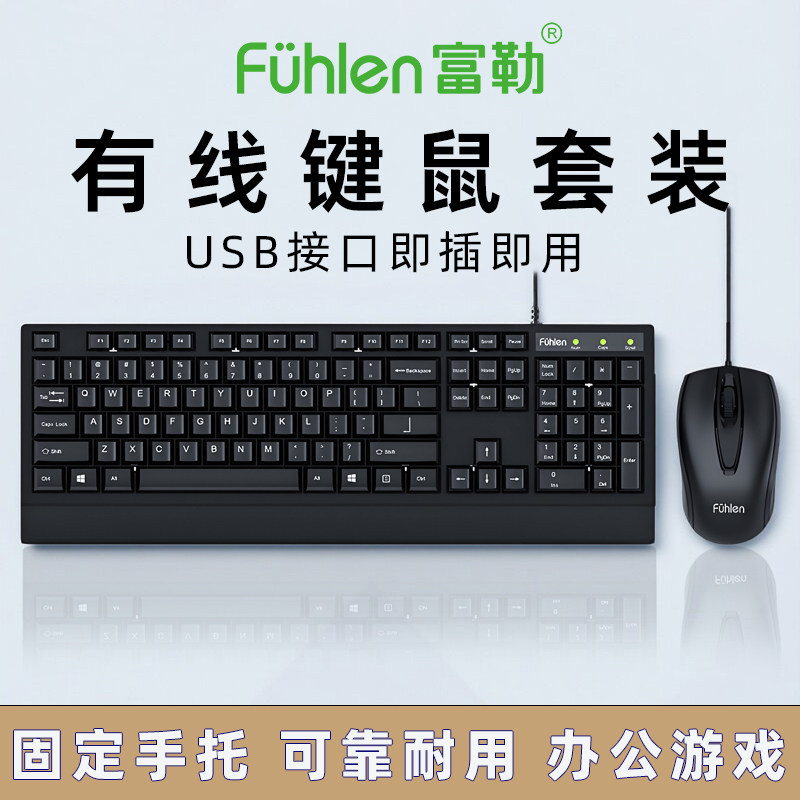 富勒有线键鼠套装USB办公游戏键盘鼠标套装笔记本台式机电脑打字