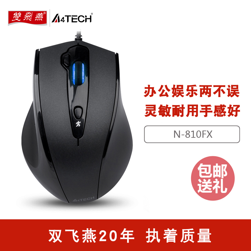 12月01日最新优惠双飞燕N-810FX 有线鼠标 USB笔记本台式机电脑办公游戏网吧550鼠标商务