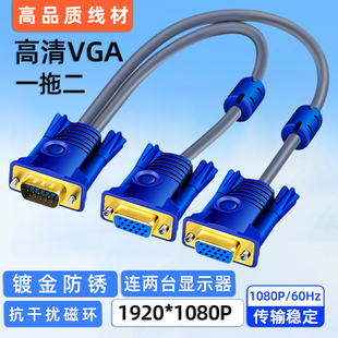 vga一分二数据连接线电脑显示器VGA一拖二高清无损电视镀金数据线