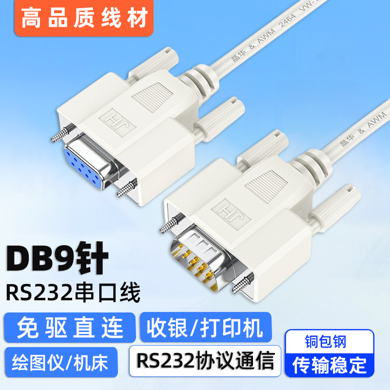 db9针串口连接线DB并口数据线RS232协议通信气象站仪器机床打印机