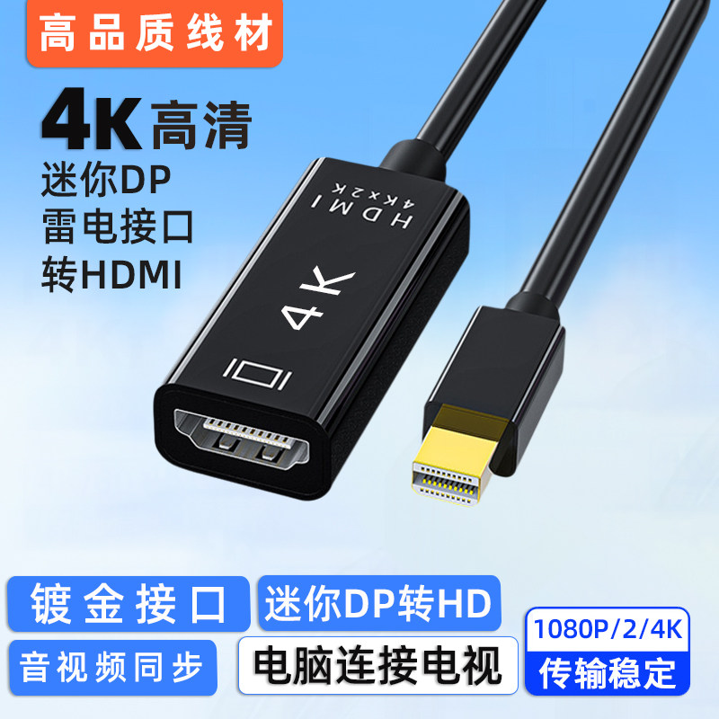miniDP转hdmi转接线苹果笔记本电脑雷电口电视显示器转换头迷你dp