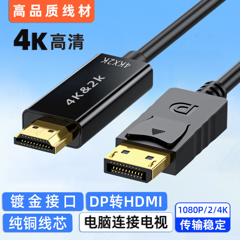 dp转hdmi数据连接线4k电脑电视显示器高清视频线笔记本投屏转接线