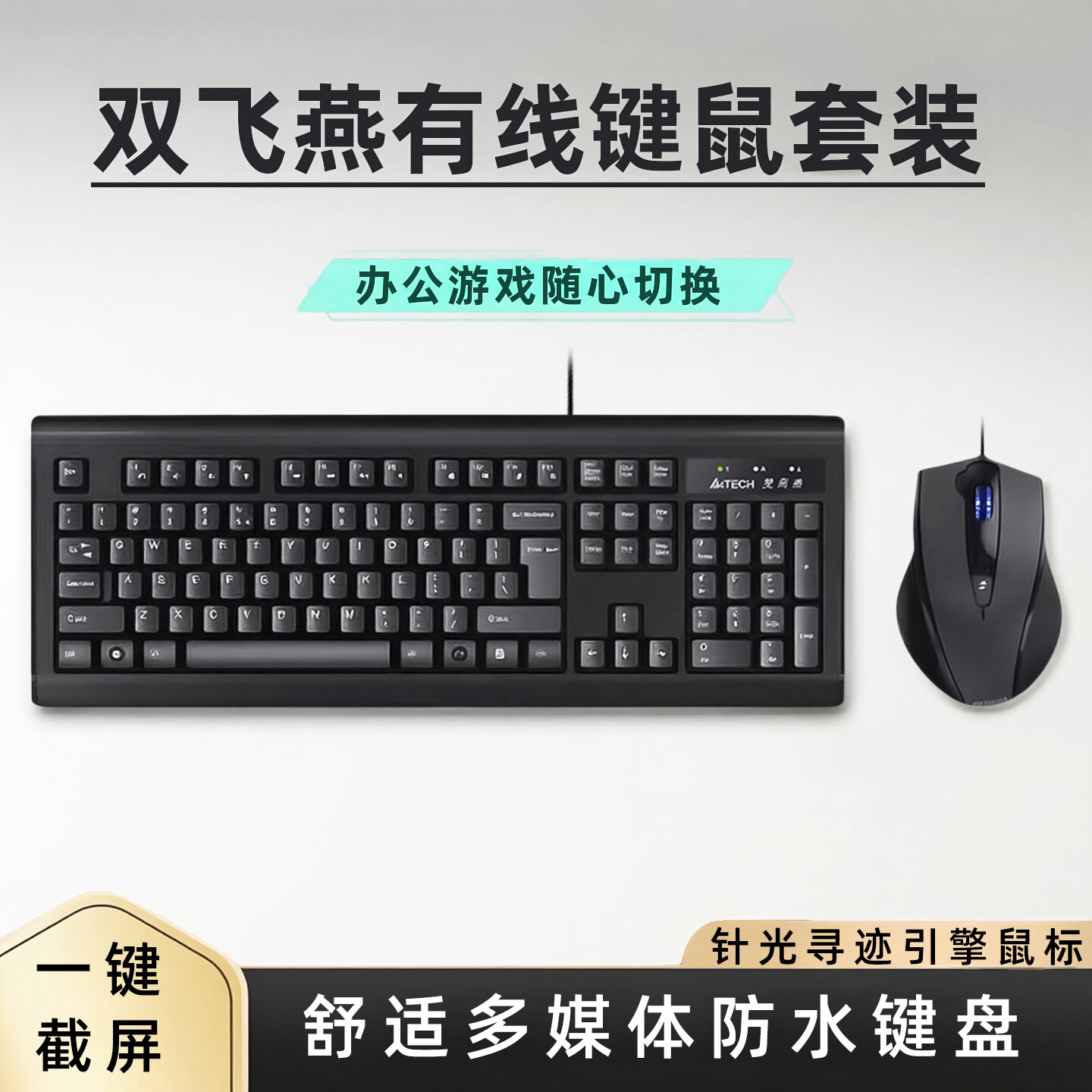 双飞燕键盘鼠标套装有线办公游戏鼠标台式机笔记本电脑通用防水