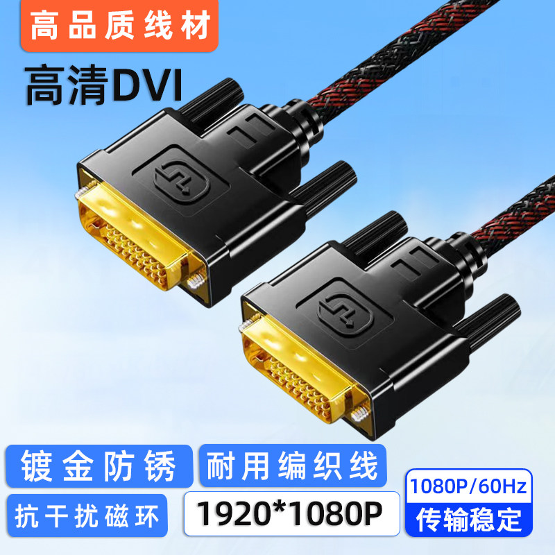 电脑dvi连接线显示器高清DVI公对公数据线双通道投影仪纯铜抗干扰