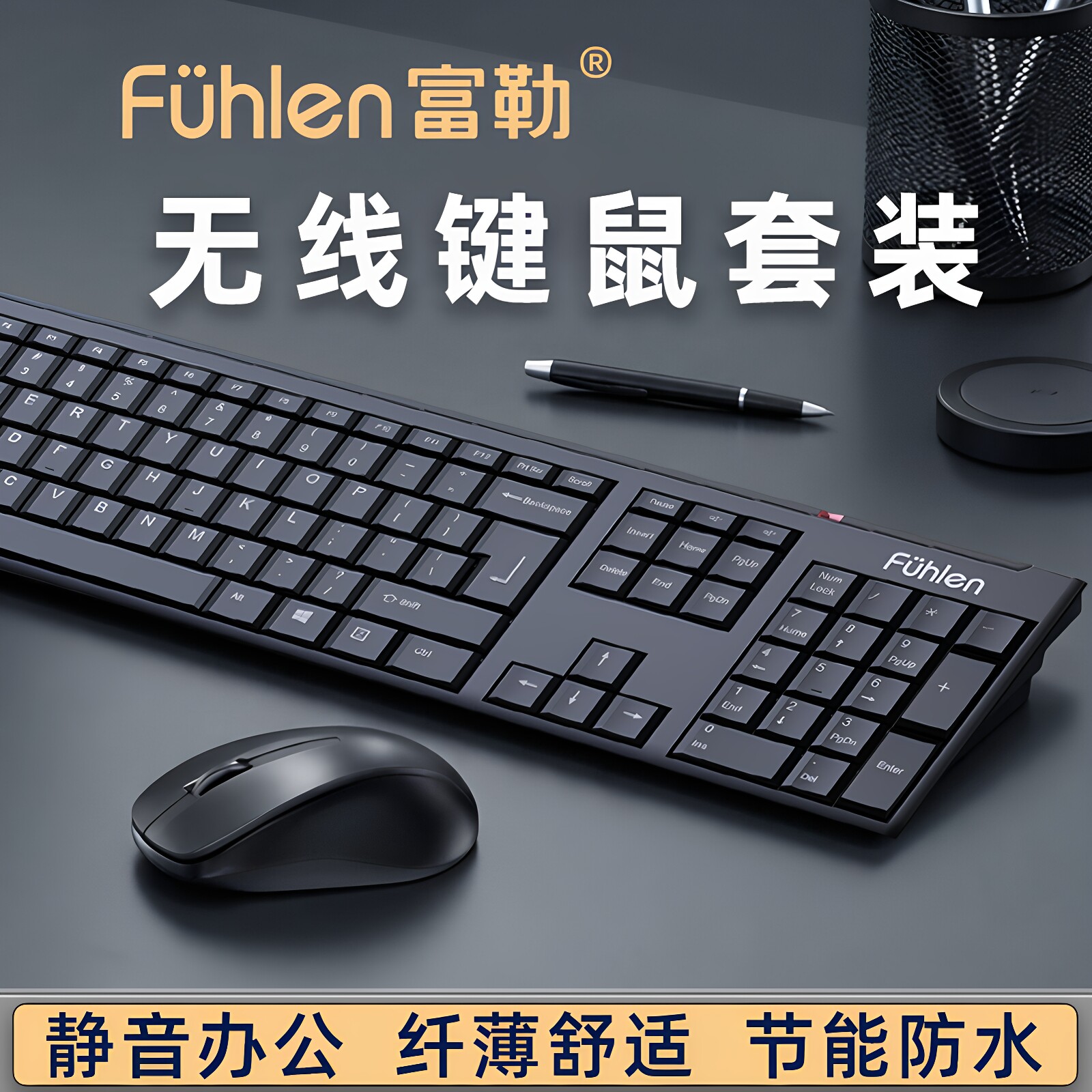 富勒无线键鼠套装静音办公节能防水电脑键盘鼠标纤薄家用打字组合