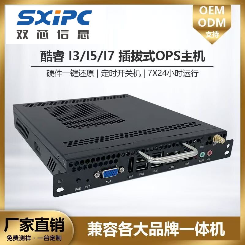 OPS电脑模块插拔式工控主机教学会议一体机兼容华为鸿合TCL康佳