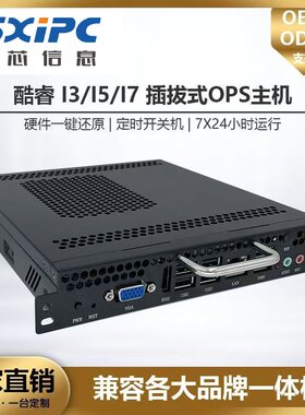 OPS电脑主机源头厂家直销