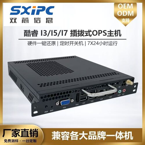 OPS电脑主机源头厂家直销