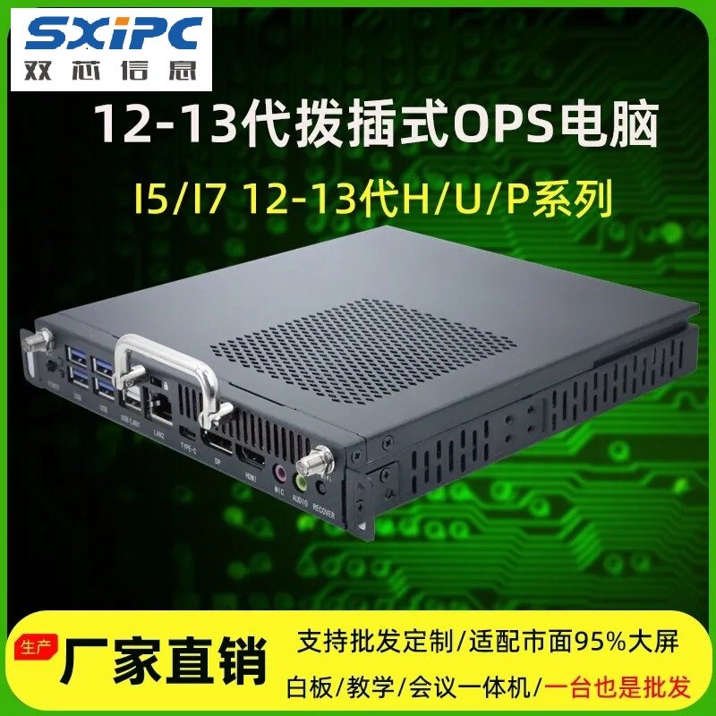 全新10-13代OPS电脑兼容海康威视/SCT中电/长虹高性能会议一体机