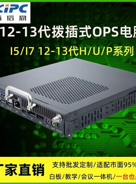 全新10-13代OPS电脑兼容海康威视/SCT中电/长虹高性能会议一体机