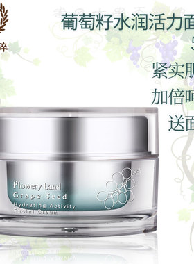 花肌粹葡萄籽水润活力面霜紧致