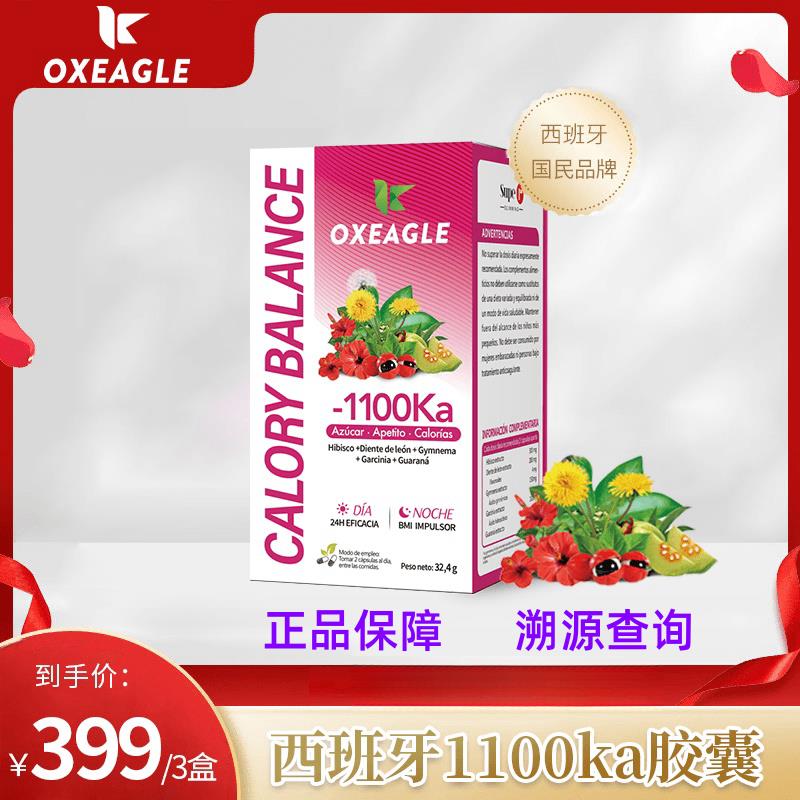 正品可溯源 西班牙卷王Oxeagle卡路里拜拜1100控卡燃燃胶囊60粒