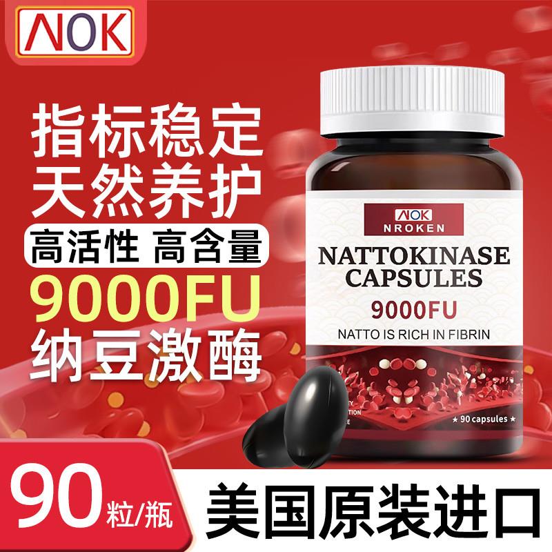 美国纳豆激酶原装进口纳豆提取物呵护心血管高活性9000FU*90粒/瓶