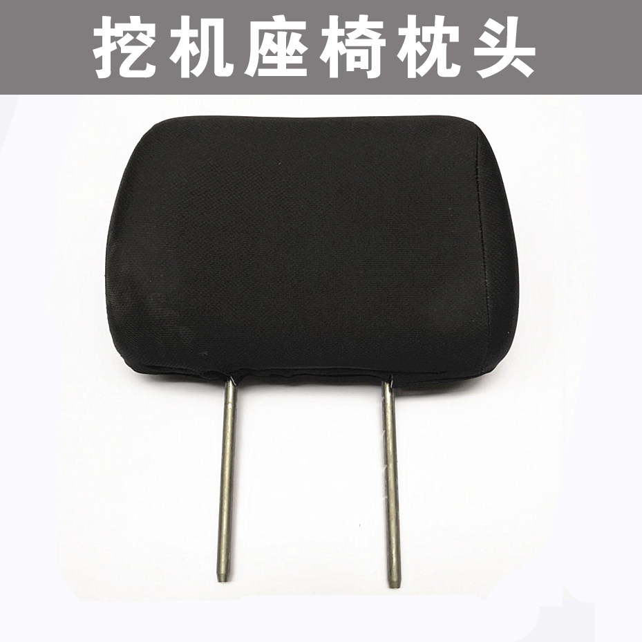 挖掘机小松神钢卡特现代住友日立大宇斗山柳工山河通用座椅头枕