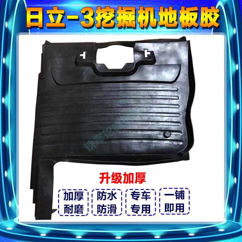 挖掘机配件日立ZAX60/70/120/-3/-6驾驶室地板胶 脚垫 橡胶垫脚