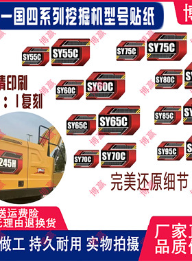 三一挖掘机国四车标贴纸SY60C/135C185C/200C/215C/285C型号贴