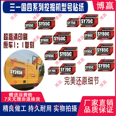 防水款三一国四挖机边门型号贴纸