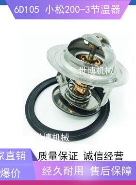 小松PC200-3节温器 6D105发动机节温器 恒温器600-421-6210挖掘机