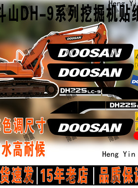 斗山大宇-9系列挖掘机DH215/220/225/258/370/LC/-9/9E全车身贴纸