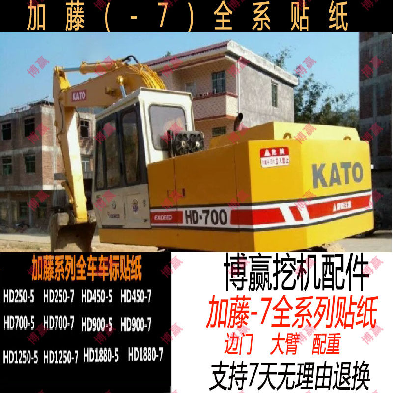 挖掘机加藤HD250 400 450 700 800 900-7红色蓝色全车车标贴纸