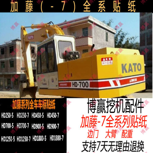 挖掘机加藤HD250 400 450 700 800 900-7红色蓝色全车车标贴纸