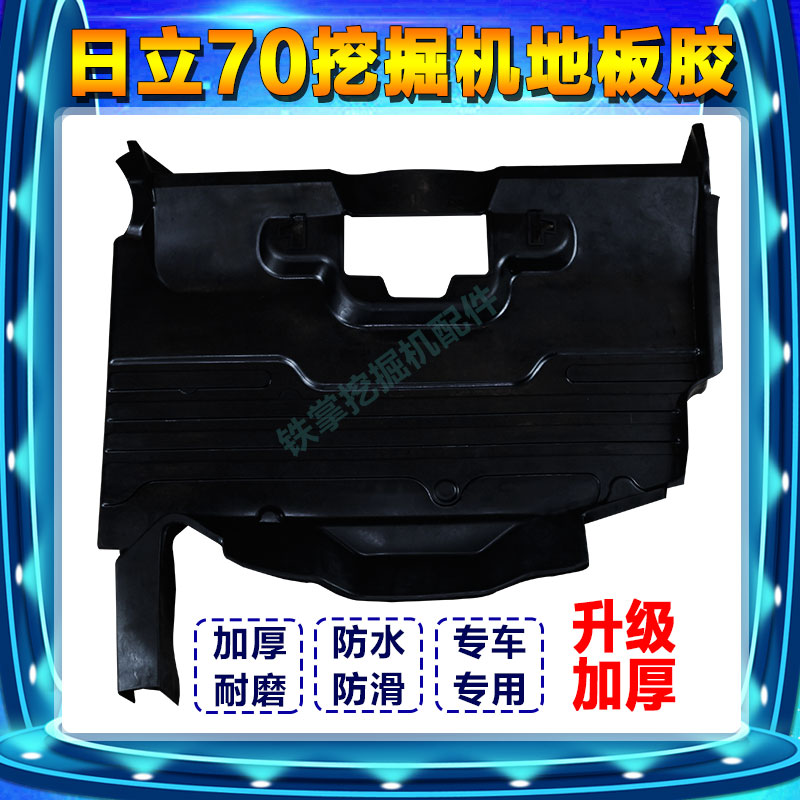 挖掘机配件日立ZAX60/70驾驶室地板胶 脚垫 橡胶垫脚踏