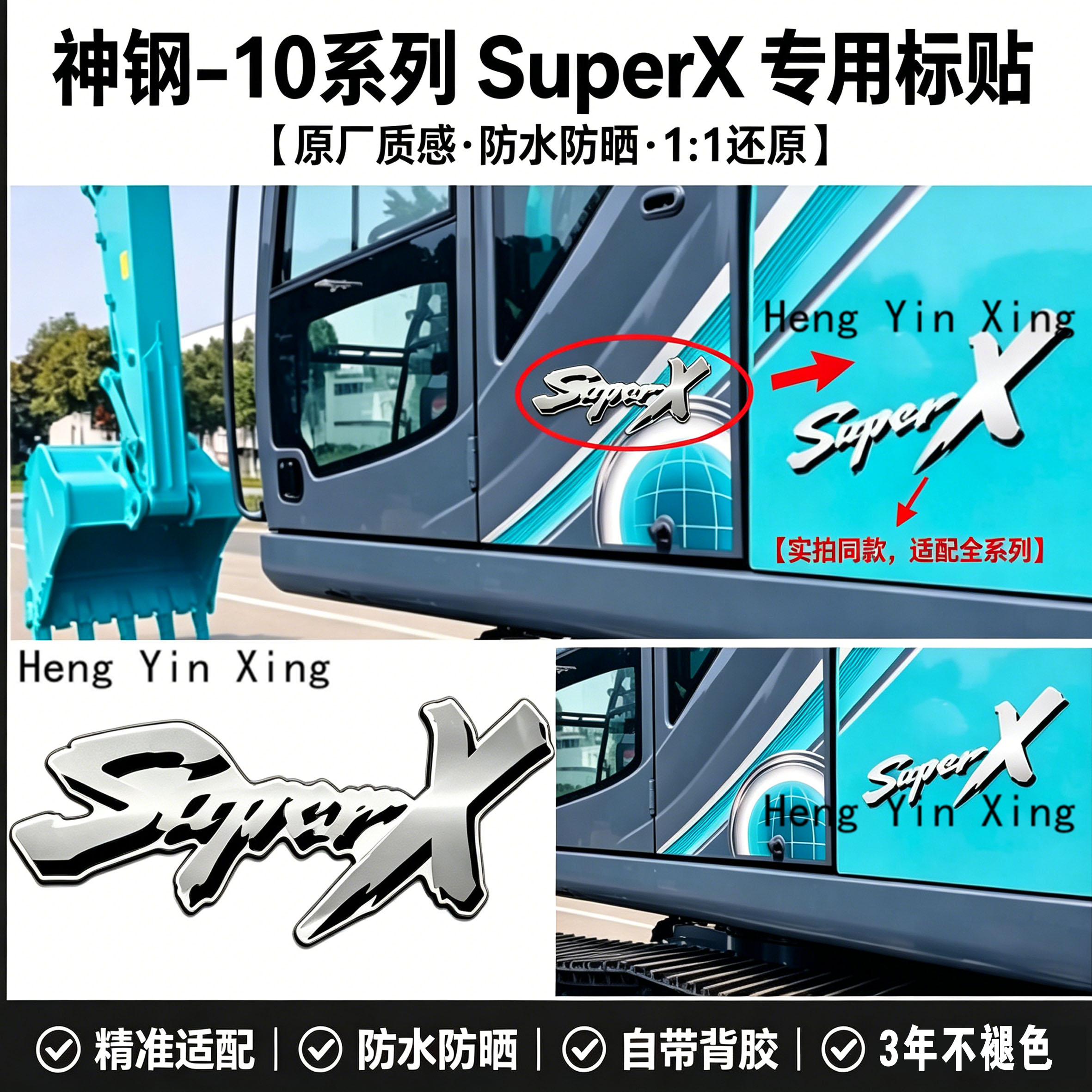 原厂款神钢SuperX贴纸
