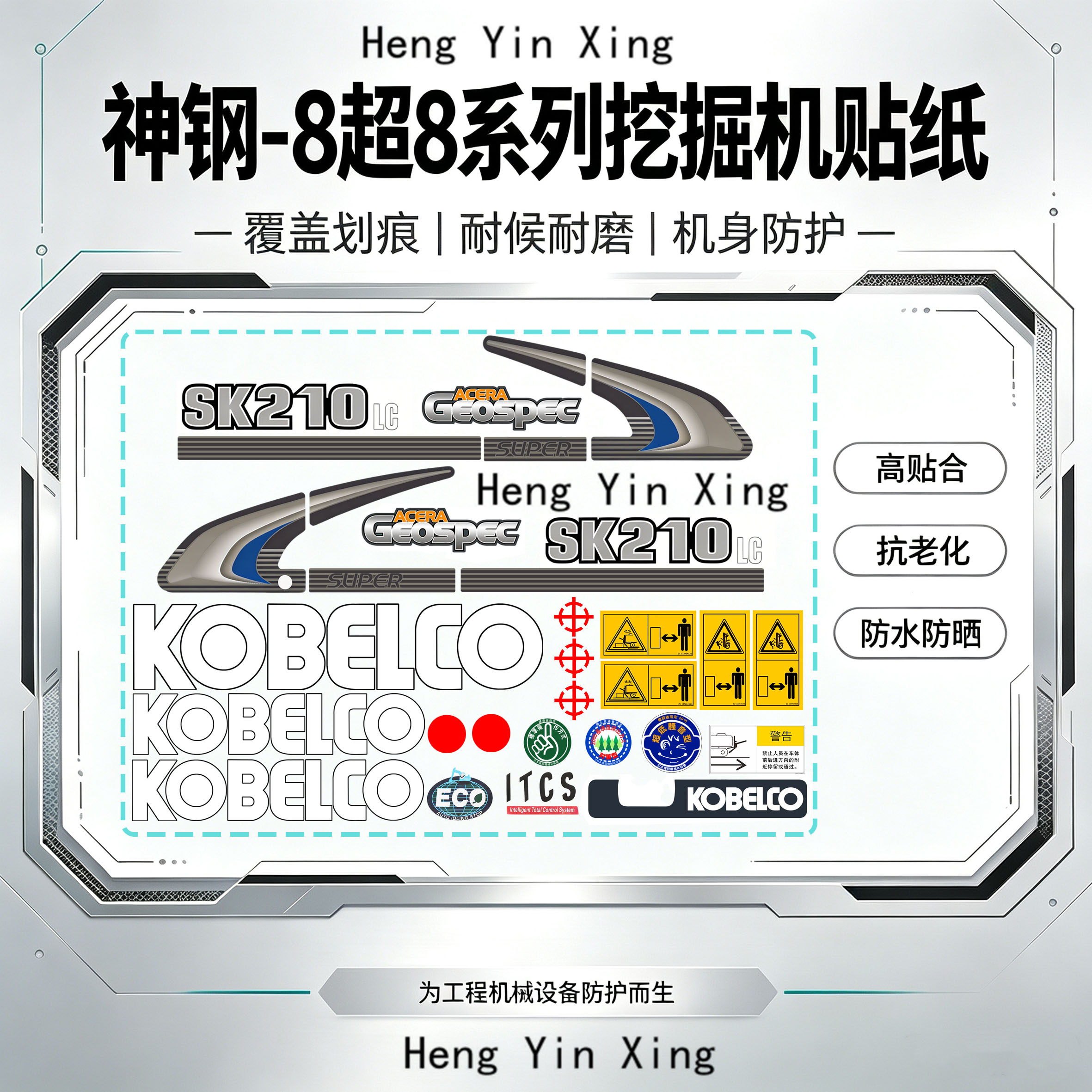 神钢挖机贴纸SK60/75/140/200/210/250/260/330350480-8/超8贴纸