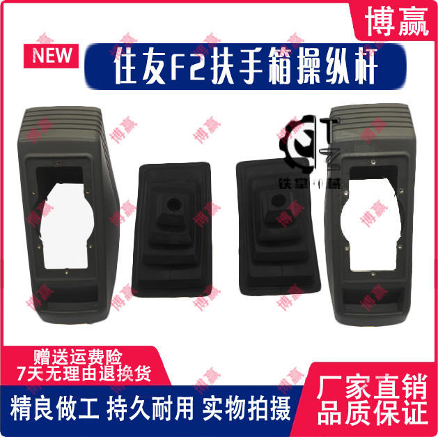 住友 SH 265F2 280F2 扶手箱装饰板  操纵杆 防尘套 内饰板