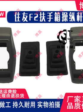 住友 SH 265F2 280F2 扶手箱装饰板  操纵杆 防尘套 内饰板