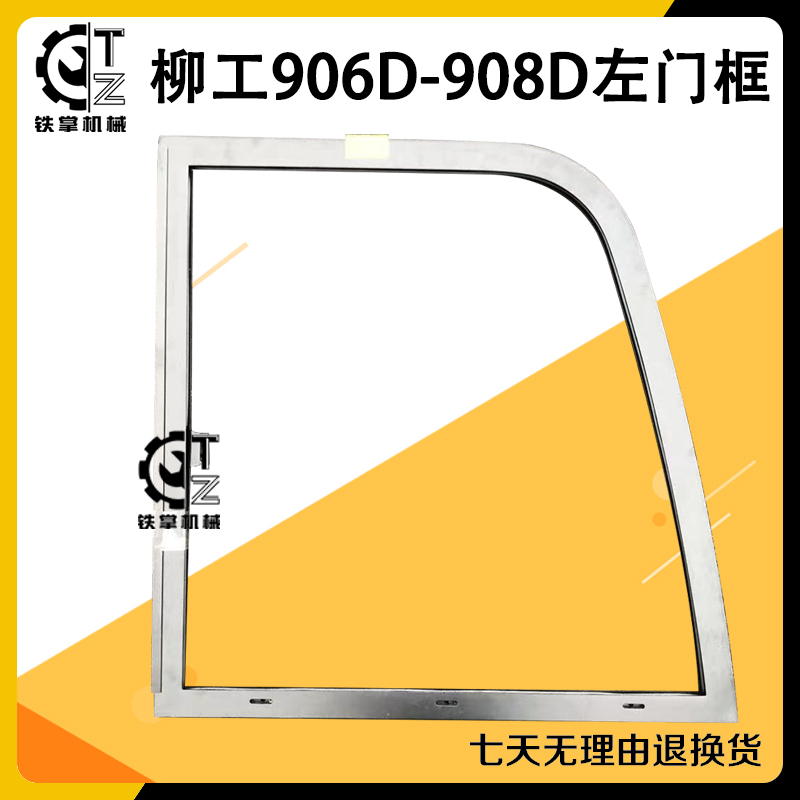 柳工906D 907D 908D驾驶室门玻璃框架 左门框  挖掘机配件