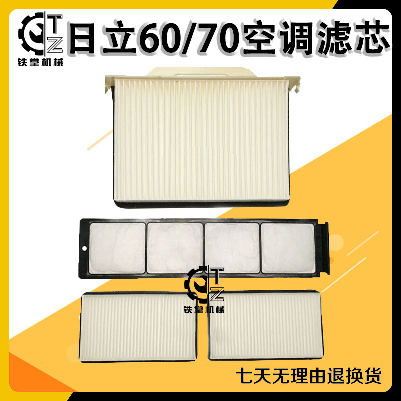 适用日立挖机EX60 70空调滤芯清器日立ZAX60 70-5G优质挖掘机配件