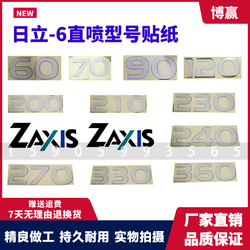 日立挖掘机 ZAX70 90 120 200 240 270 330 360-6直喷型号字贴纸