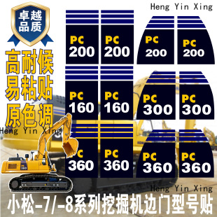 小松PC130/160/210/230/240/260/300/360/-7-8挖机边门型号字贴纸