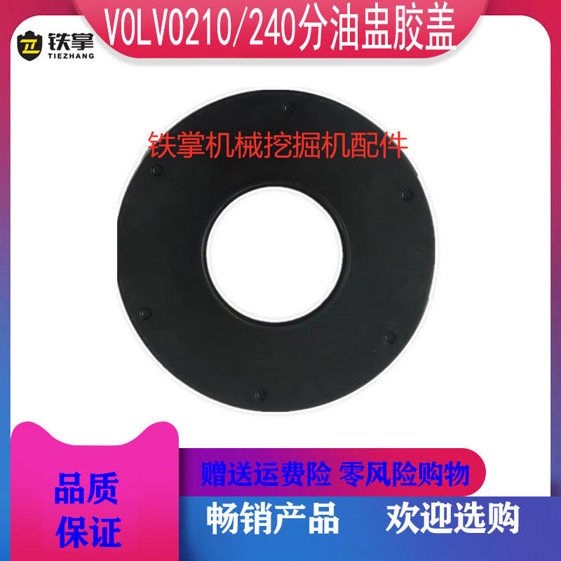 挖掘机配件 沃尔沃VOLVO EC210/EC240/EC360分油盅胶盖分油中胶皮