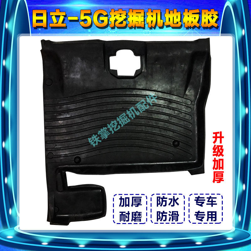 挖掘机配件 日立EX60 70 200 210 360-5G驾驶室地板胶脚踏胶脚垫