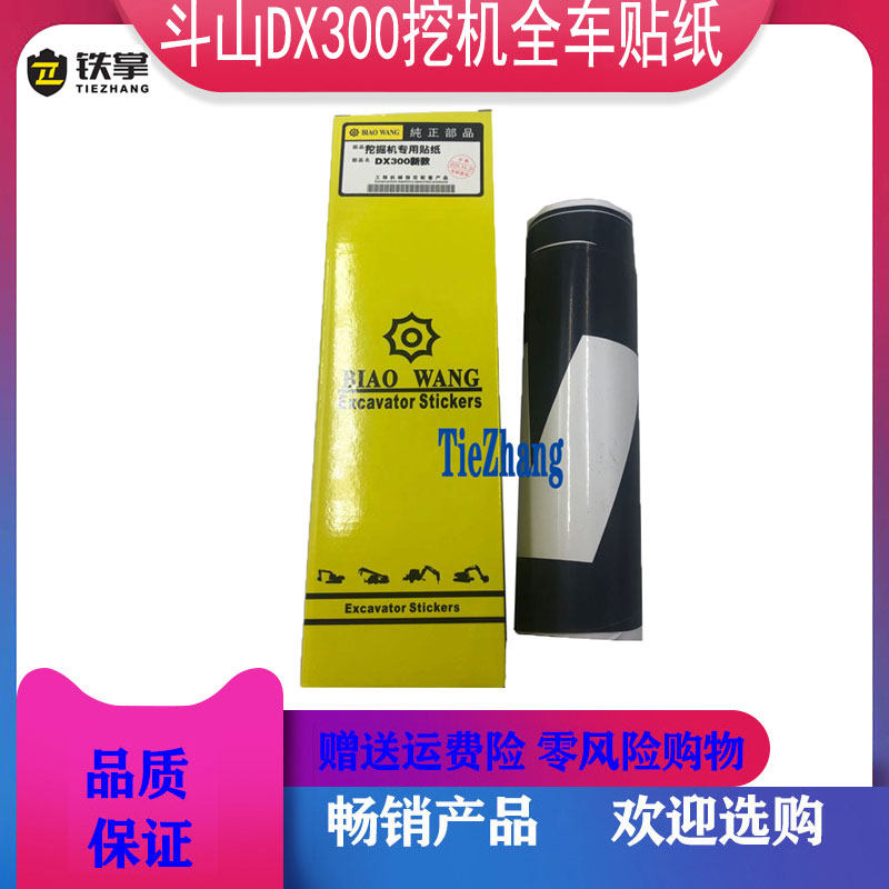 挖掘机贴纸斗山DX300 挖机全车精品贴花车标配件