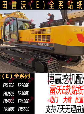 福田雷沃挖掘机贴纸FR150E 170E 200E 220E260E 370E全车贴车身帖