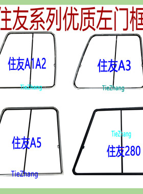 挖掘机配件住友SH60/120/200/280/A2/A3/A5左门框 玻璃框架车门框