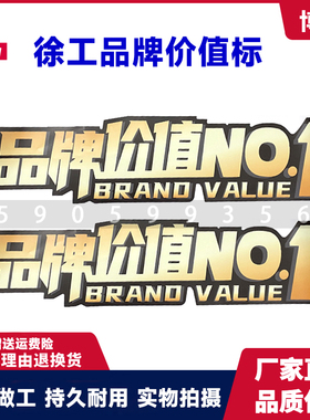 徐工挖掘机国三国四XG75 205H XE75 215DA车身贴品牌价值NO1贴标