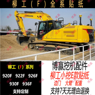挖掘机配件LG柳工922F贴纸 926F 930F 936F 新款全车车贴贴花