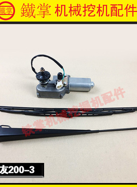 挖掘机配件住友SH200A3 住友120A3 Z3雨刮电机 雨刮马达总成 臂片