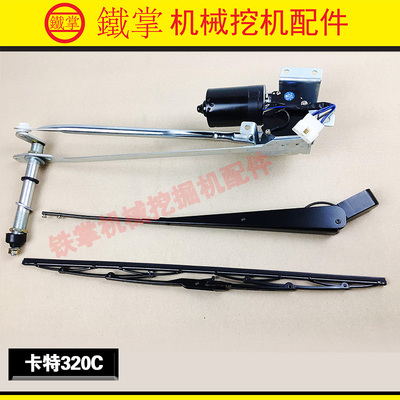 卡特CAT320C320D323D324D325C雨刮电机马达挖掘机雨刮器总成 优质